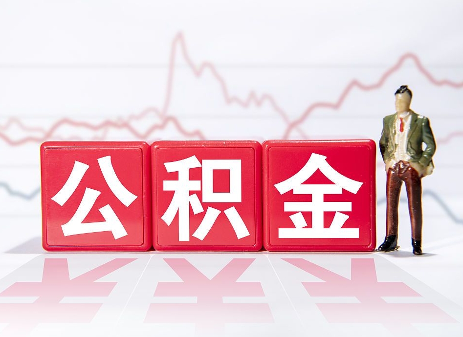 酒泉深圳住房公积金如何全部提取（酒泉深圳住房公积金如何全部提取需要哪些材料）